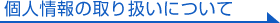 個人情報取り扱いについて