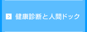 ���N�f�f�Ɛl�ԃh�b�N